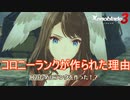 コロニーランクが存在する真の理由　ゼノブレイド3実況プレイPart101