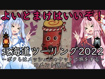 【北海道ツーリングWJ】ボクらはメッシュジャケットで旅をする【コメント返し編】