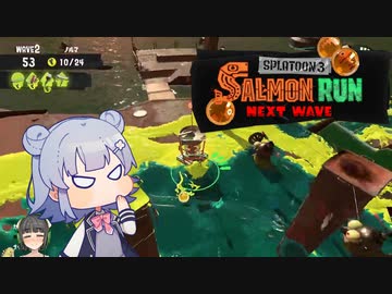 【サーモンランNW】コンテナ付近のハシラは絶対に許さない小春六花with京町セイカ【Splatoon3】