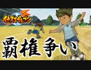 【実況】河川敷のグラウンドの覇権争い。これが後に伝説と語られる戦いであることはだれもしらない。そしてこのグラウンドの覇権は市にあることを中学生は知る由もない【イナズマイレブン】part７