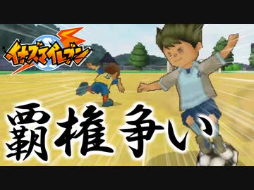 【実況】河川敷のグラウンドの覇権争い。これが後に伝説と語られる戦いであることはだれもしらない。そしてこのグラウンドの覇権は市にあることを中学生は知る由もない【イナズマイレブン】part７