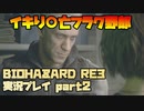 【生声実況】イキりかましてすぐ死ぬフラグ立てる奴【BIOHAZARD RE:3 実況プレイ part2】
