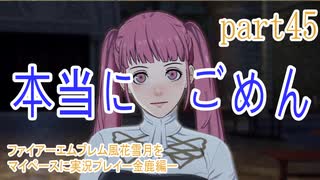 ファイアーエムブレム風花雪月をマイペースに実況プレイー金鹿編ー　part45