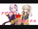 【R-18】結月ゆかりと春日部つむぎのラブラブ❤百合ックス【ｺｯｼｮﾘ】