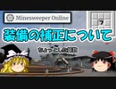 【ゆっくり解説】特化装備作成法【マインスイーパーオンライン】