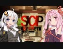 安価ゲーム好きの琴葉茜がSCP財団でバイトする1