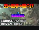 【生声実況】虫に種を植え付けられるおジル【BIOHAZARD RE:3 実況プレイ part3】