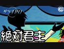 #23【ザンキゼロ】暴食その1、絶対君主による絶対的恐怖政治。【STAGE04】