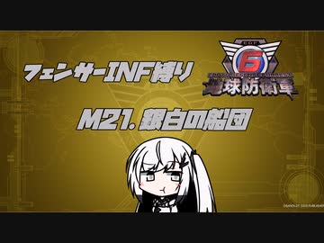 【地球防衛軍6】INF縛りアルさん in フェンサー part019【coefont実況プレイ】