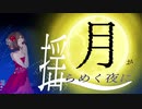 月が揺らめく夜に【MEIKO生誕祭】