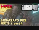 【生声実況】今回の追跡者は多彩なトラウマ級パワーマン【BIOHAZARD RE:3 実況プレイ part4】