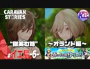 オトウサマを探してたら、会ったことのない姉がいた事が発覚した。【ゆり祭り】#100【RPG】けーちゃんのキャラバンストーリーズ“CARAVAN STORIES”【イベント編】【KcsCHANNEL】
