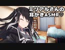 お泊り会の夜、ミリアルさんに耳かきしてもらった【耳かき/梵天/ASMR】