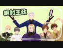 【APヘタリア】王政クトゥルフ(茶番)解説+おまけ【悪友+島国+南伊】