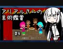 【Ib リメイク】アリアルさんの美術鑑賞 #4【CoeFont実況】