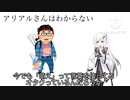 アリアルさんはわからない　「古のオタク」