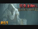 【ゆっくり実況】弓を主軸にエルデンリング part61【ELDEN RING】