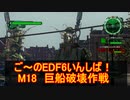 【地球防衛軍６】ご～のEDF6いんしば！！　M１８　巨船破壊作戦【実況】