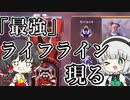 【APEX】『最強』ライフライン現る。【ゆっくり実況プレイ】