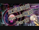 東方輝針城normalクリア解説part2
