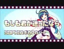 もしも君が迷ったなら / 東北ずん子（SOPHIAカバー）