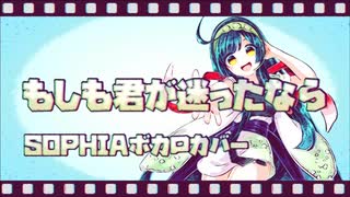 もしも君が迷ったなら / 東北ずん子（SOPHIAカバー）