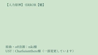 【人力原神】-ERROR【魈】