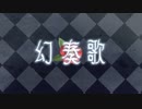 幻奏歌　歌ってみた【イチバ】