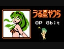 【ファミコン風】うる星やつら OP「アイウエ feat. 美波, SAKURAmoti」