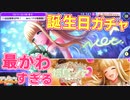 【D4DJ】推しの2周年誕生日ガチャまわす!!!福島ノアBirthdayガチャ【Groovy Mix】