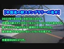 【中国道の駅スタンプラリーの道中】 #VERSYS-X250