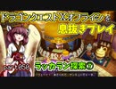 【東北きりたん実況】ドラクエⅩオフラインを息抜きプレイ part050