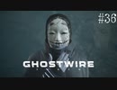 【ghostwire:tokyo】令和ノ帝都ニテ百鬼夜行顕現ス！其の36