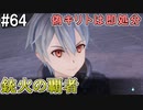 【SAOFB】VRMMO＝ヴァーチャルリアリティ萌え萌えオンライン#64【ソードアートオンラインフェイタルバレット】