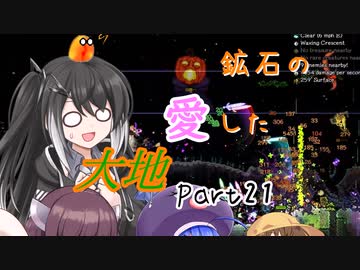 【Terraria1.4.4】鉱石の愛した大地 その21【ゆっくり+CoeFont実況】