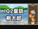 【IQ2童話】桃太郎