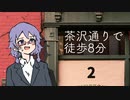 茶沢通りで徒歩8分・2