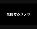 【歌ってみた】夜撫でるメノウ／Ayase【カラオケ】