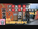 【自転車車載】FOND BY ROAD BIKE!! Vol.3  ただ、富士宮やきそばを食べに