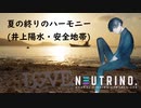 【AIナクモ】夏の終りのハーモニー／井上陽水・安全地帯【NEUTRINO/Sinsy】