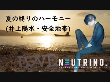 【AIナクモ】夏の終りのハーモニー／井上陽水・安全地帯【NEUTRINO/Sinsy】