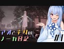 【ハーヴェステラ】アオとキリのノーカ日記#1【VOICEROID実況プレイ】