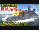 【War Thunder海軍】戦艦大和より高い艦橋の違法建築戦艦・戦艦扶桑 惑星海戦の時間だ Part93【ゆっくり実況・日本海軍】