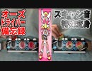 CSMオーズドライバーver.10th 遊び方備忘録vol.1【8コンボ同時変身編】
