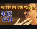 【 STEELRISING 】 オートマタ は電気羊の夢を見るのか？ STEELRISING 実況 Part34 【 ゲーム実況 】