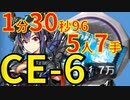 【アークナイツ】CE-6ほぼ最速高速周回少人数5人龍門幣金策