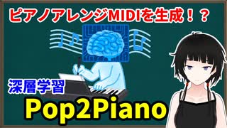 【音楽生成AI】自動でピアノアレンジMIDIを生成！？『Pop2Piano』を使ってみる！