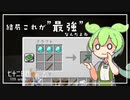 ずんだもんによる一分強制終了黄昏の森　七十二日目