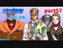 【逆転裁判　蘇る逆転】私がもちろん逆転する番！(part57)