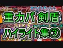 【最終回_重力パ】剣盾ハイライト③【ポケモン剣盾ゆっくり対戦実況】